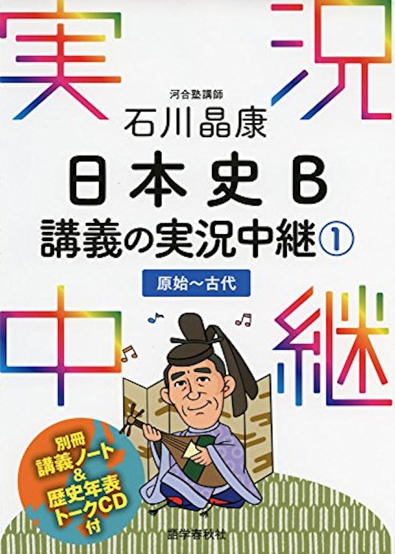 石川晶康 日本史B講義の実況中継(1)原始~古代 1