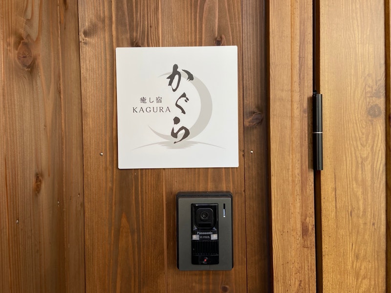 癒し宿 かぐら 1