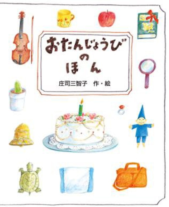 おたんじょうびのほん 1