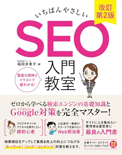 【技術書】『専門知識が無くてもできる-ホームページのSEO対策』『個人用』 SEO対策におすすめの本20選！プロがすすめる良書を紹介 | テクロ