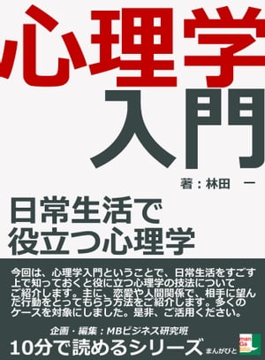 心理学入門 日常生活で役立つ心理学 1