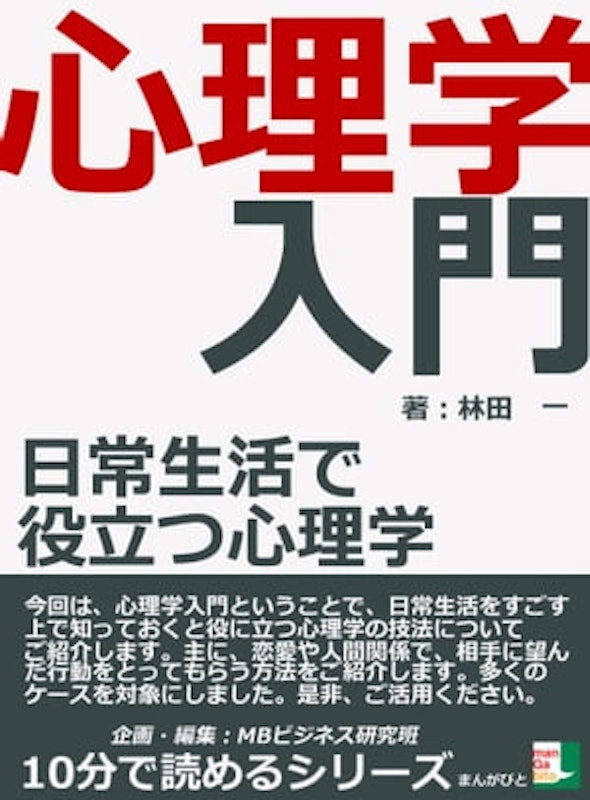 心理学入門 日常生活で役立つ心理学 1