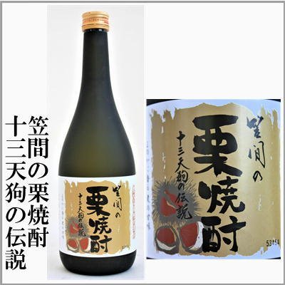 笠間の栗焼酎 十三天狗の伝説 2