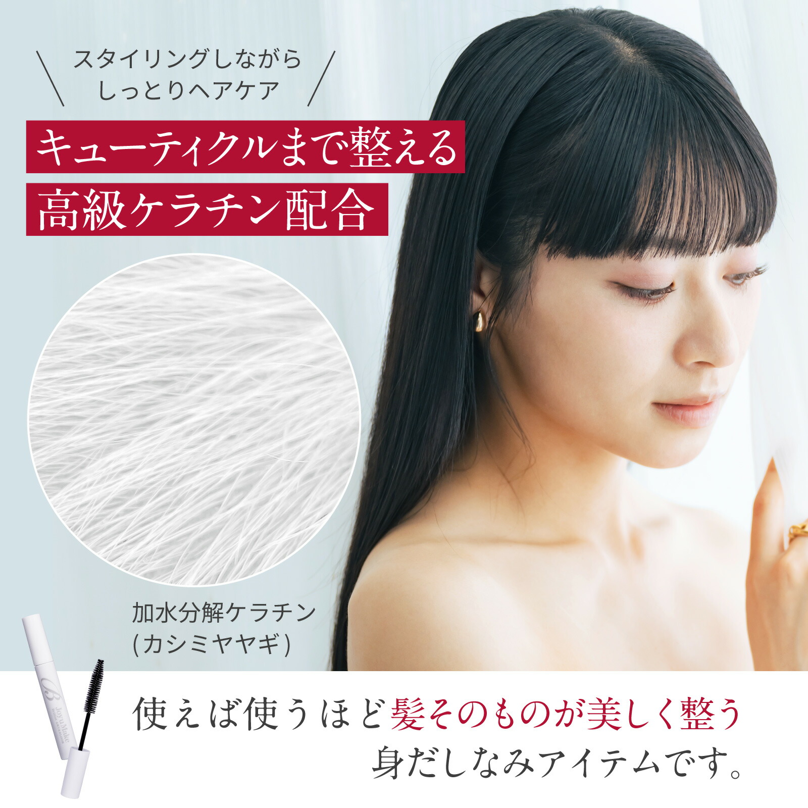 Joyu Make　ポイントヘアケア 3