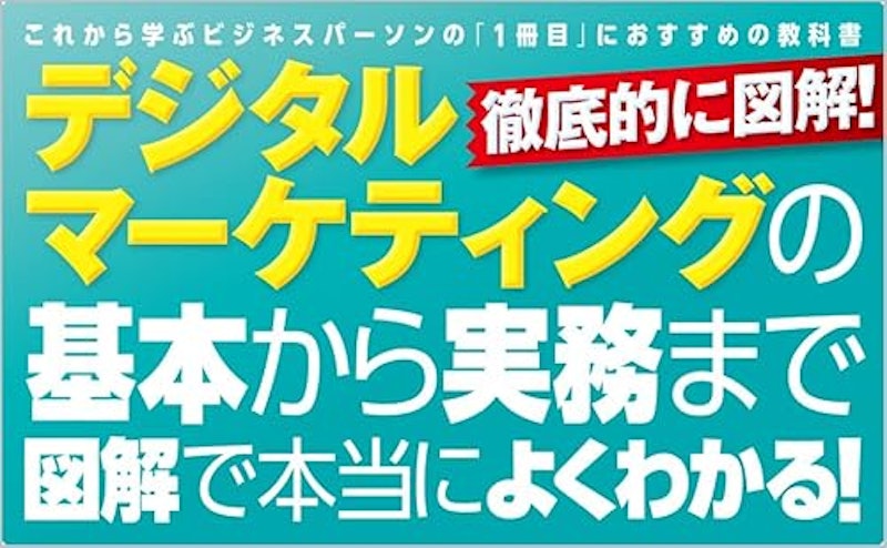 1冊目に読みたい デジタルマーケティングの教科書 2