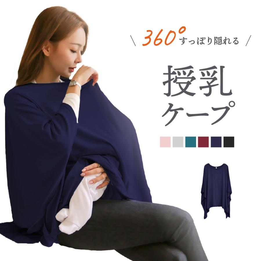 授乳ケープ 1