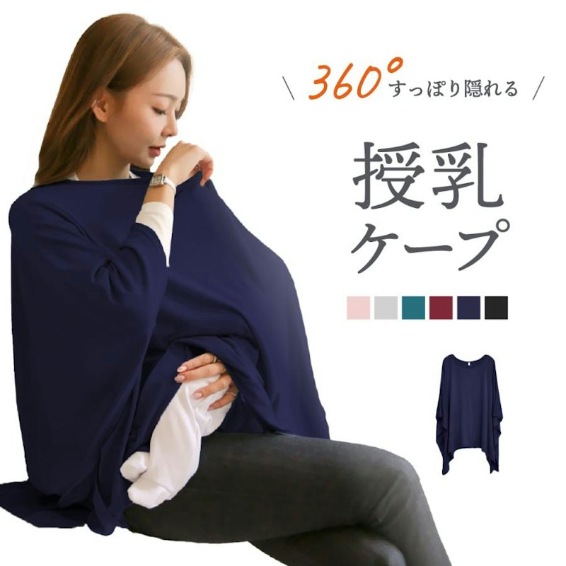 授乳ケープ 1