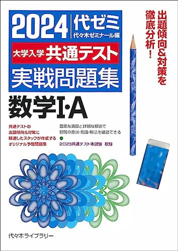 2024大学入学共通テスト 実戦問題集数学Ⅰ・A 1