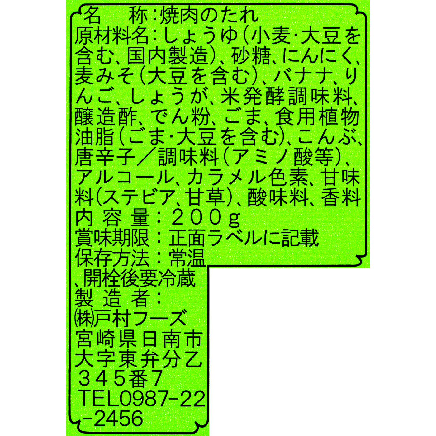 戸村の焼肉のたれ  3