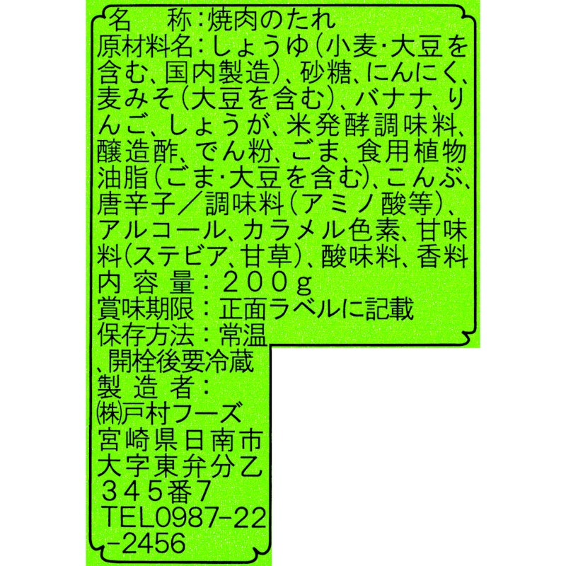 戸村の焼肉のたれ 3