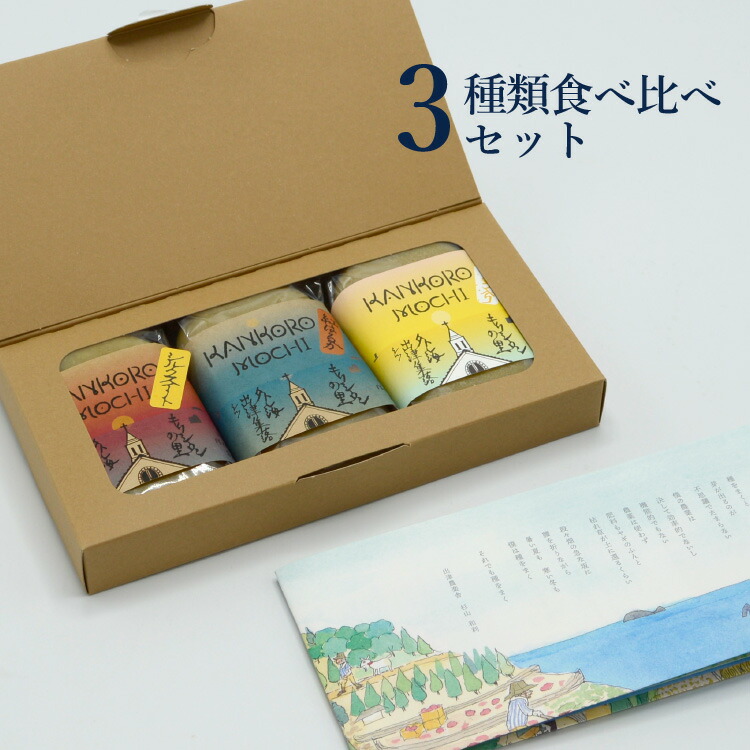  こだわりかんころ餅3種食べ比べセット 4