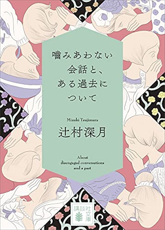 噛みあわない会話と、ある過去について 1