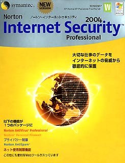 インターネットセキュリティ 2004 プロフェショナル 1