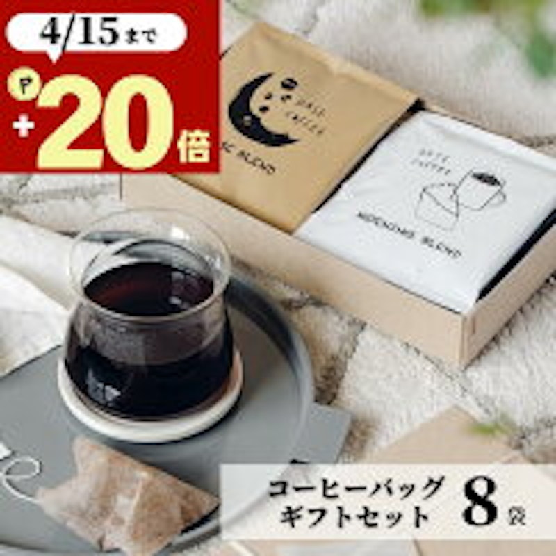 コーヒーバッグ ギフトセット 1