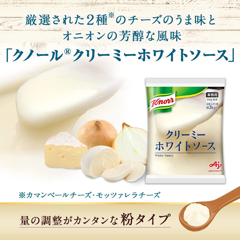 クノール クリーミーホワイトソース 2