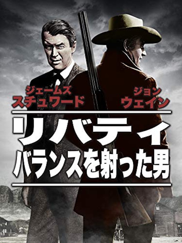 リバティ・バランスを射った男 1