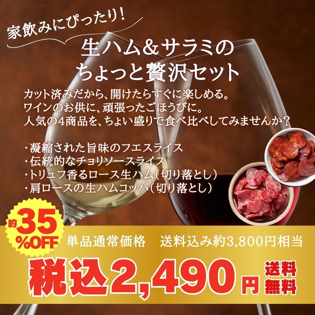 サラミと生ハムちょい盛りセット 2