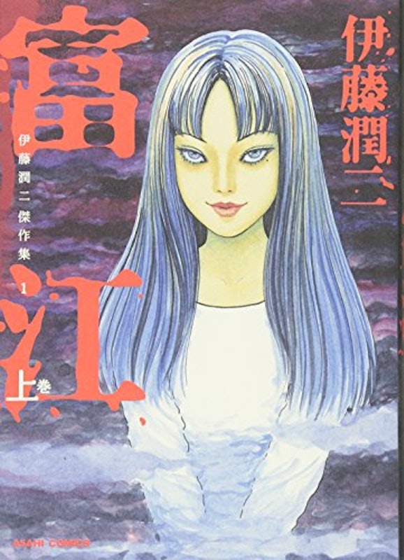 富江 1