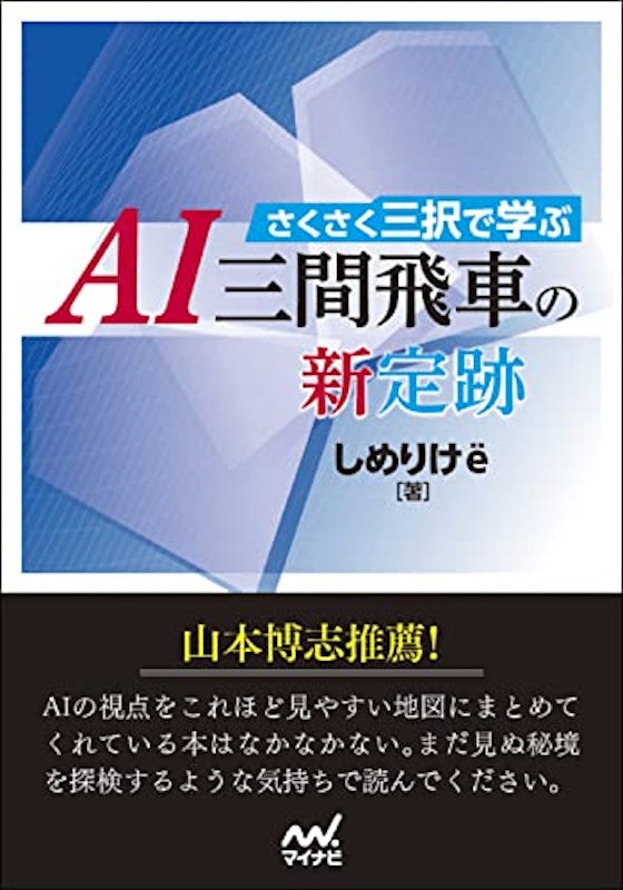 さくさく三択で学ぶ AI三間飛車の新定跡 2