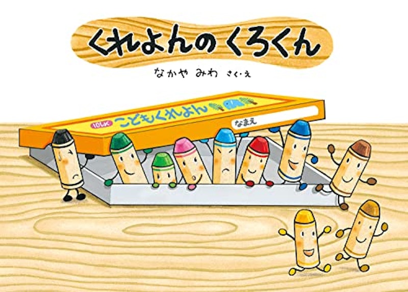くれよんのくろくん 1
