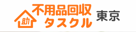 不用品回収 タスクル 1