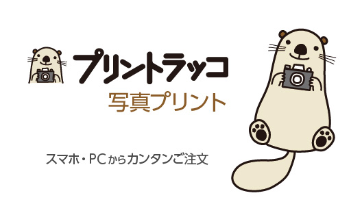 プリントラッコ 1