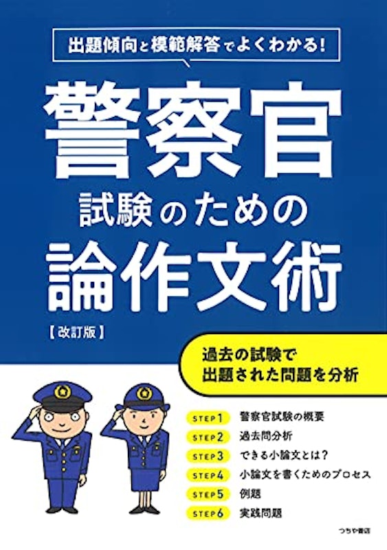 出題傾向と模範解答でよくわかる! 警察官試験のための論作文術 改訂版 1