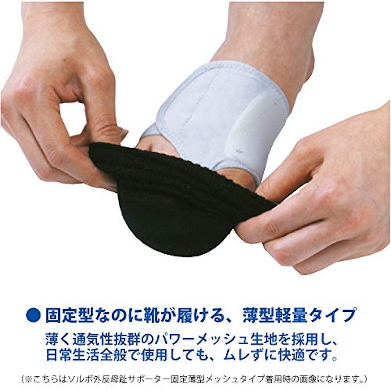 ソルボ外反母趾・内反小趾サポーター 固定薄型メッシュタイプ 3