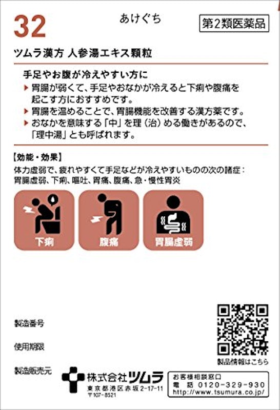 ツムラ漢方人参湯エキス顆粒 2