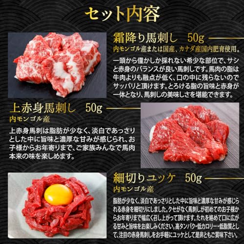馬刺し 霜降り入り6種セット 食べ比べ 3