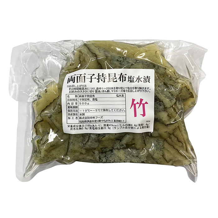 両面子持昆布（塩水漬）竹 1