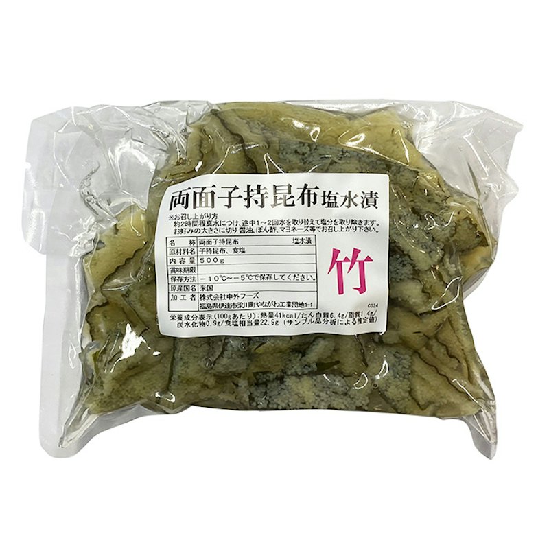 両面子持昆布(塩水漬)竹 1