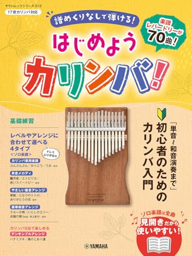 はじめようカリンバ！ 1