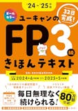 FP3級テキストのおすすめ人気ランキング 3