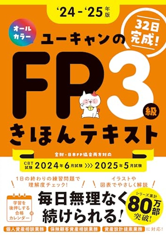 32日で完成!ユーキャンのFP3級 きほんテキスト '24~'25年版 1