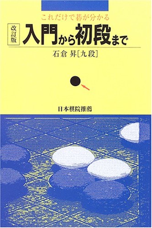 これだけで碁が分かる入門から初段まで改訂版 1