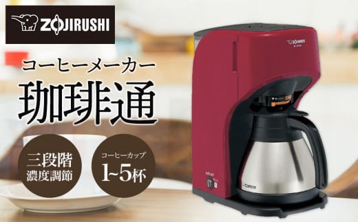 象印 コーヒーメーカー 1