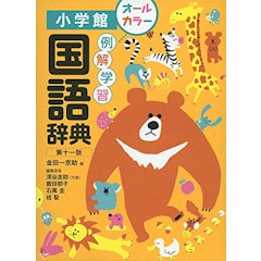 21年 小学生国語辞典のおすすめ人気ランキング10選 Mybest 21年 小学生国語辞典のおすすめ人気ランキング10選 Mybest