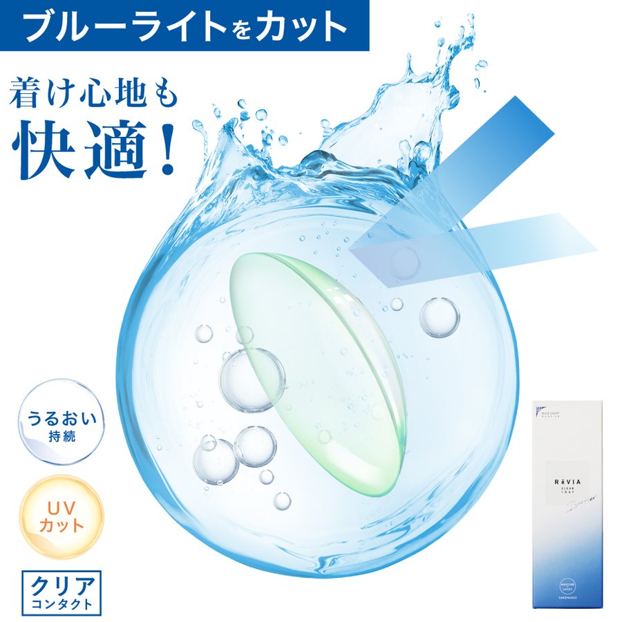 ReVIA ブルーライト カットバリア クリア 1