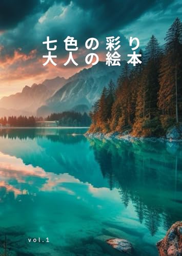 七色の彩り　 1