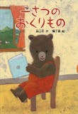 小学生向け読書感想文用の本のおすすめ人気ランキング 1