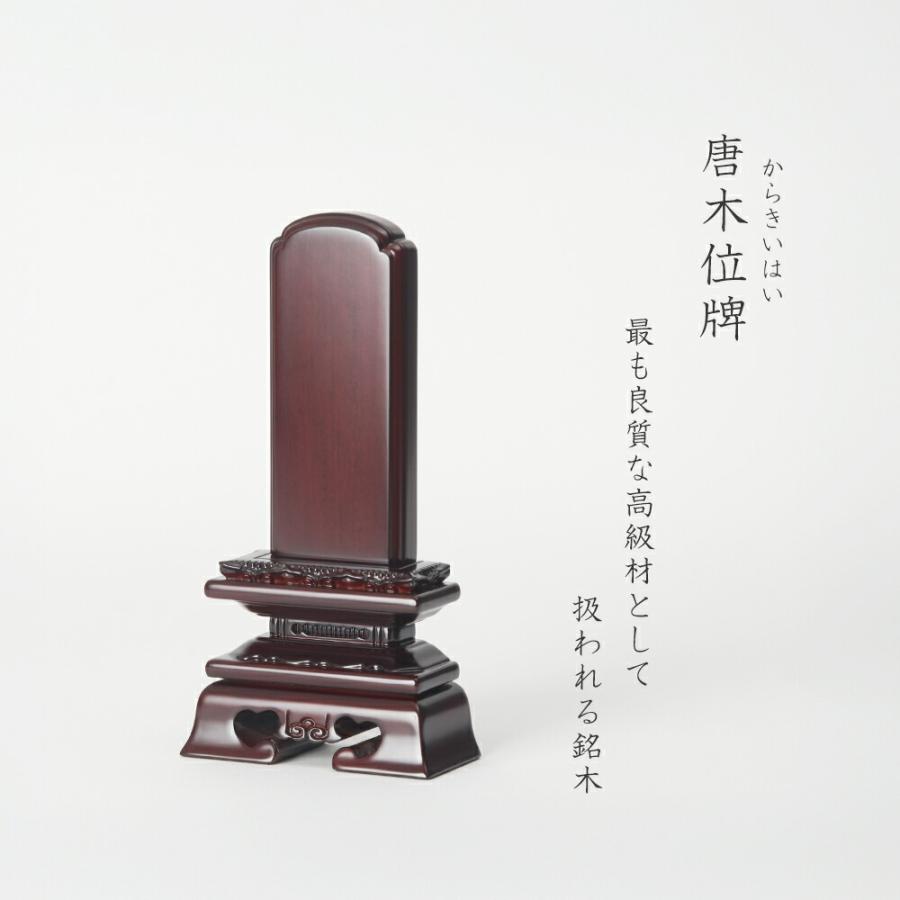 唐木位牌 2