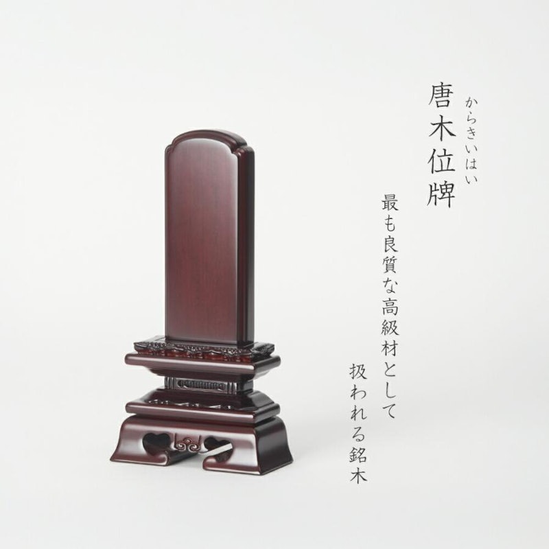 唐木位牌 2