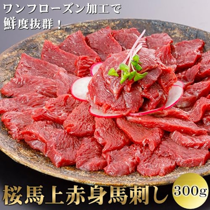 桜馬 上赤身馬刺し 1