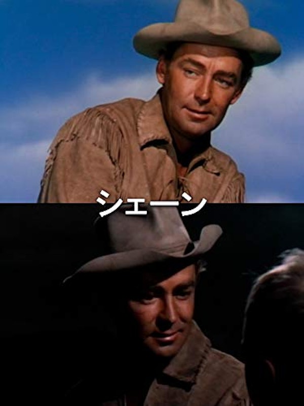 シェーン 1