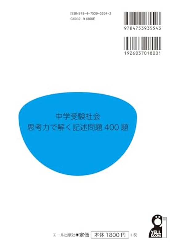 中学受験社会 思考力で解く記述問題400題 2