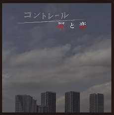 NHKドラマ10「コントレール～罪と恋～」オリジナル・サウンドトラック 1