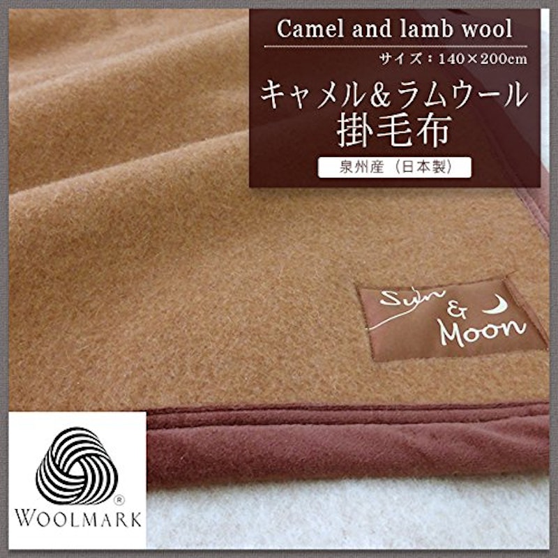 キャメル&ラムウール掛け毛布 2