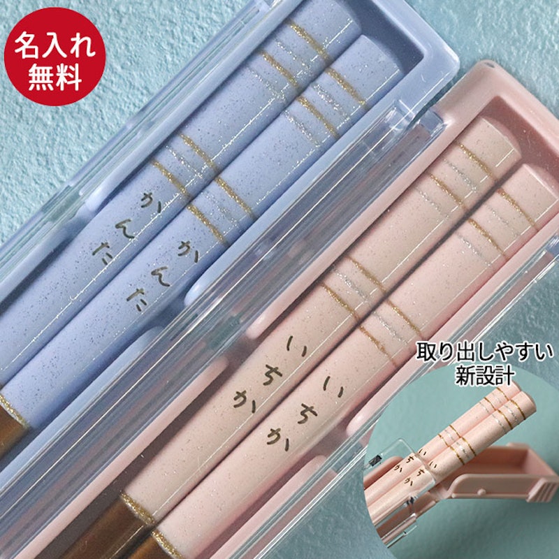 名入れ対応 箸&箸箱セット 18cm 1