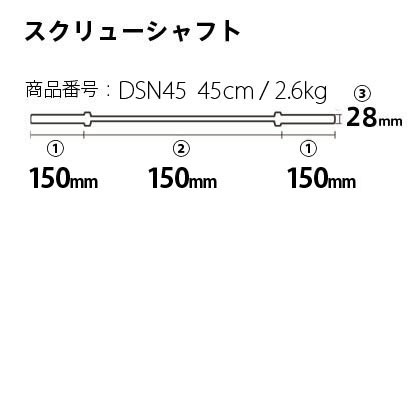  スクリューシャフト1本 45cm 2